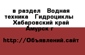  в раздел : Водная техника » Гидроциклы . Хабаровский край,Амурск г.